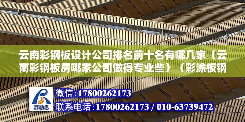 云南彩鋼板設計公司排名前十名有哪幾家（云南彩鋼板房哪家公司做得專業些）（彩涂板鋼板應用范圍） 裝飾幕墻施工