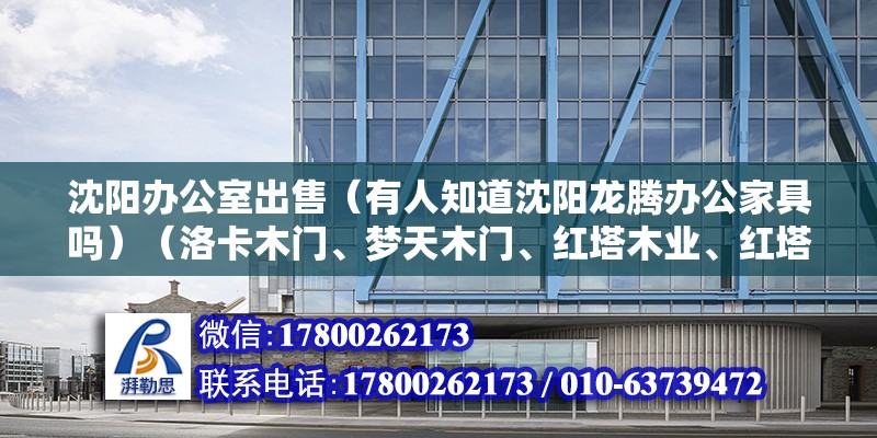 沈陽辦公室出售（有人知道沈陽龍騰辦公家具嗎）（洛卡木門、夢天木門、紅塔木業、紅塔木業、紅塔木業） 鋼結構玻璃棧道施工