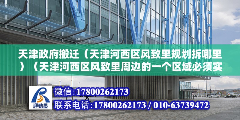 天津政府搬遷（天津河西區風致里規劃拆哪里）（天津河西區風致里周邊的一個區域必須實行拆遷計劃） 結構工業裝備設計