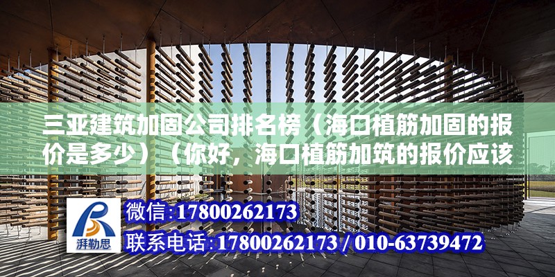 三亞建筑加固公司排名榜（?？谥步罴庸痰膱髢r是多少）（你好，?？谥步罴又膱髢r應該比較不太貴的，報價一般在300元以內） 北京加固設計（加固設計公司）