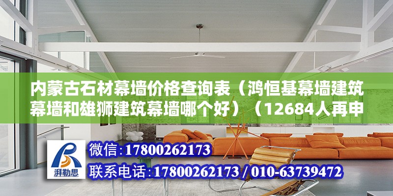 內蒙古石材幕墻價格查詢表（鴻恒基幕墻建筑幕墻和雄獅建筑幕墻哪個好）（12684人再申請） 鋼結構蹦極設計