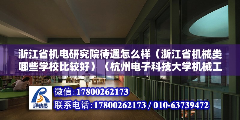 浙江省機電研究院待遇怎么樣（浙江省機械類哪些學校比較好）（杭州電子科技大學機械工程學科）