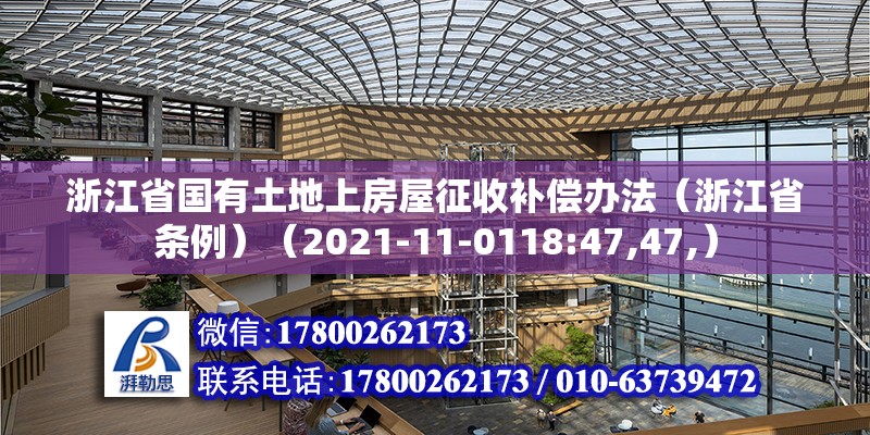 浙江省國有土地上房屋征收補償辦法（浙江省條例）（2021-11-0118:47,47,） 建筑施工圖設計