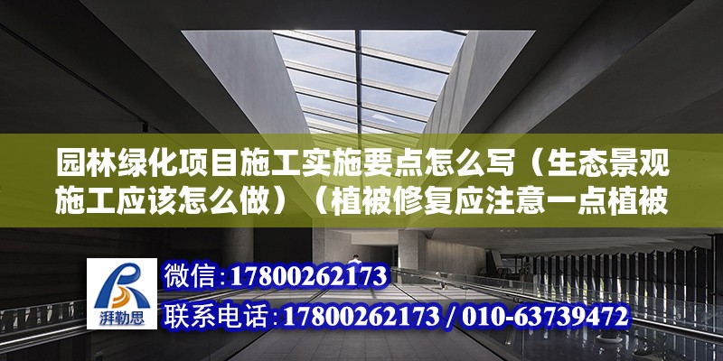 園林綠化項目施工實施要點怎么寫（生態景觀施工應該怎么做）（植被修復應注意一點植被修復，恢復原貌，） 結構污水處理池設計