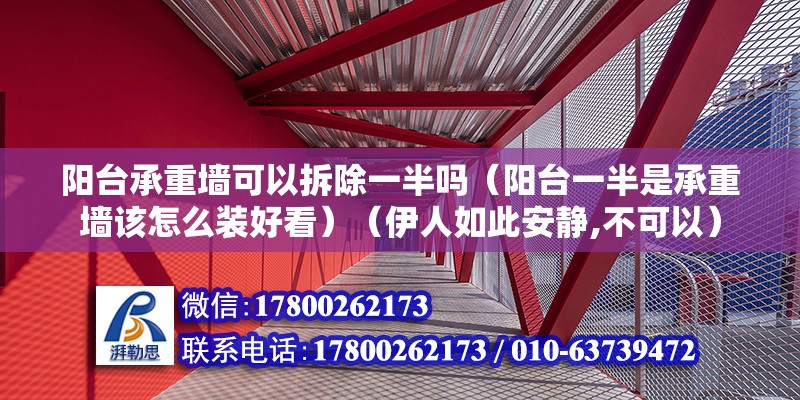 陽臺承重墻可以拆除一半嗎（陽臺一半是承重墻該怎么裝好看）（伊人如此安靜,不可以） 結構橋梁鋼結構設計