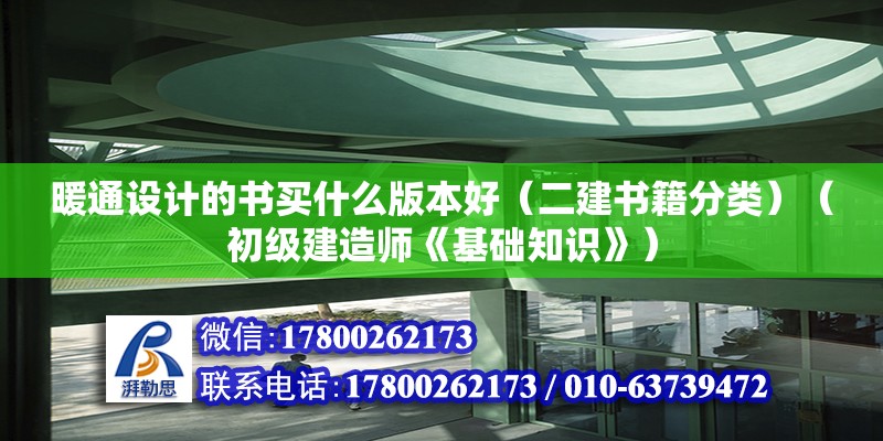 暖通設計的書買什么版本好（二建書籍分類）（初級建造師《基礎知識》） 結構污水處理池設計