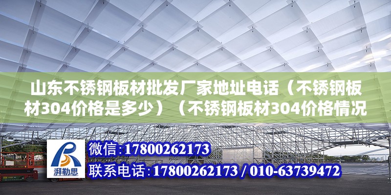 山東不銹鋼板材批發廠家地址電話（不銹鋼板材304價格是多少）（不銹鋼板材304價格情況追加） 鋼結構有限元分析設計