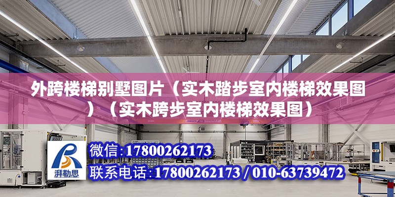 外跨樓梯別墅圖片（實木踏步室內樓梯效果圖）（實木跨步室內樓梯效果圖） 結構污水處理池施工