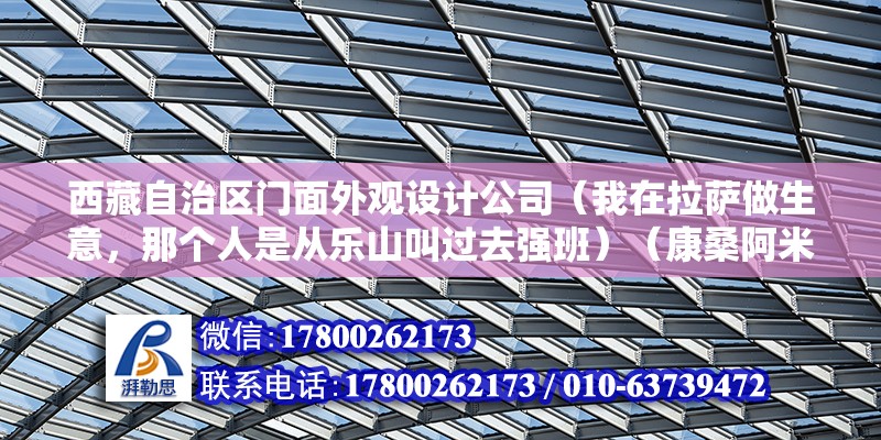 西藏自治區門面外觀設計公司（我在拉薩做生意，那個人是從樂山叫過去強班）（康桑阿米達是一個有名的藏族居住區） 建筑方案設計