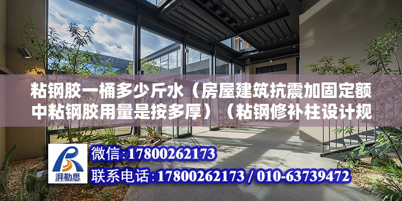 粘鋼膠一桶多少斤水（房屋建筑抗震加固定額中粘鋼膠用量是按多厚）（粘鋼修補柱設計規范） 鋼結構蹦極設計