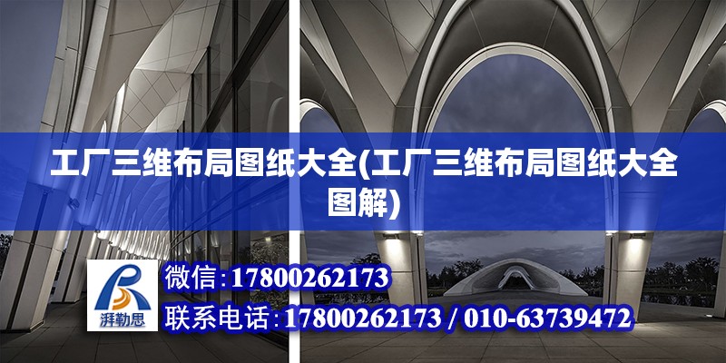 工廠三維布局圖紙大全(工廠三維布局圖紙大全圖解) 建筑施工圖施工