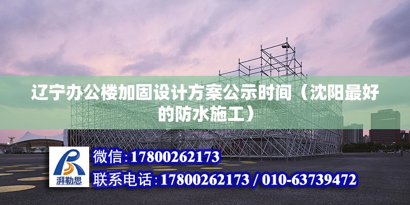 遼寧辦公樓加固設計方案公示時間（沈陽最好的防水施工） 鋼結構跳臺設計