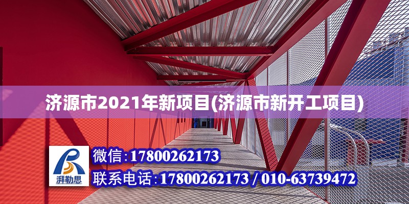 濟源市2021年新項目(濟源市新開工項目)