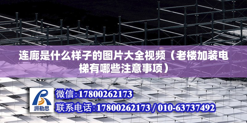 連廊是什么樣子的圖片大全視頻（老樓加裝電梯有哪些注意事項） 結構砌體設計