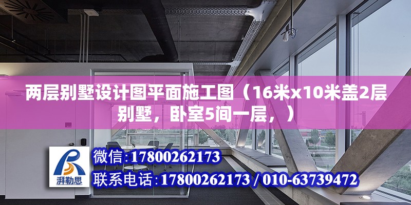 兩層別墅設計圖平面施工圖（16米x10米蓋2層別墅，臥室5間一層，）