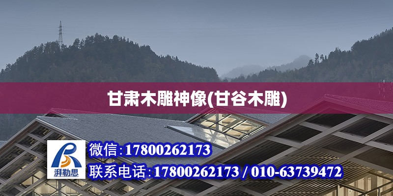 甘肅木雕神像(甘谷木雕) 建筑施工圖設計