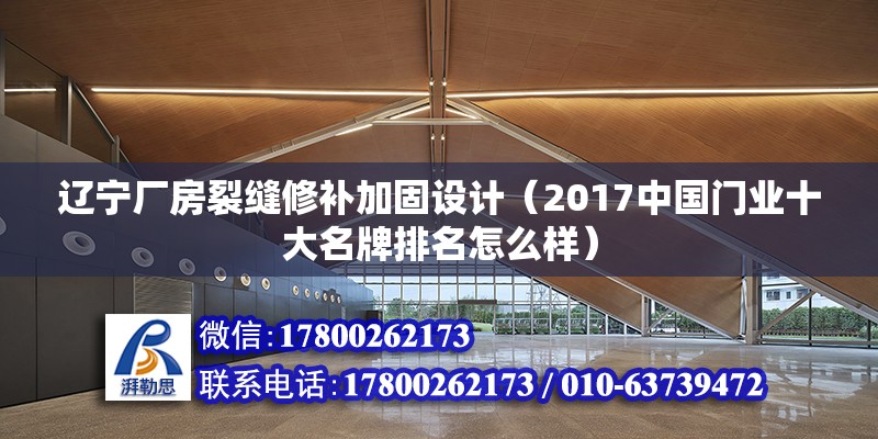 遼寧廠房裂縫修補加固設計（2017中國門業十大名牌排名怎么樣）