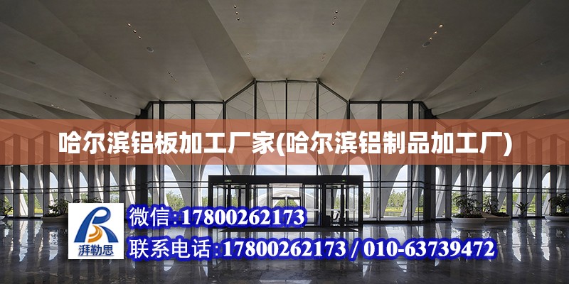 哈爾濱鋁板加工廠家(哈爾濱鋁制品加工廠)