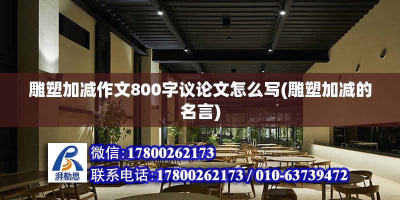 雕塑加減作文800字議論文怎么寫(雕塑加減的名言) 結構框架施工