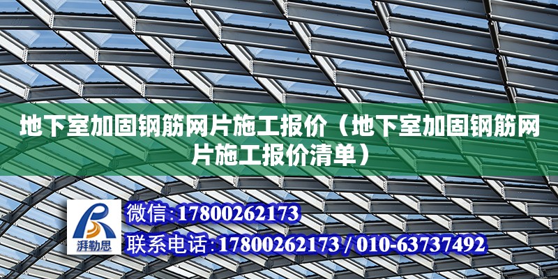 地下室加固鋼筋網片施工報價（地下室加固鋼筋網片施工報價清單）