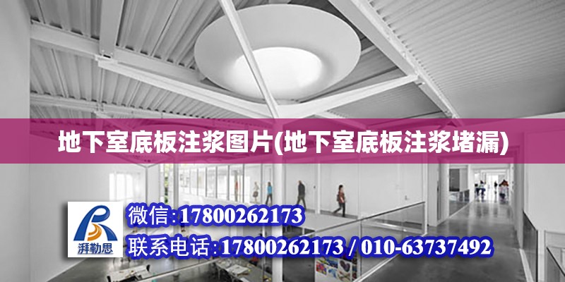 地下室底板注漿圖片(地下室底板注漿堵漏) 結構地下室施工