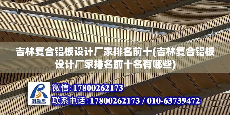 吉林復合鋁板設計廠家排名前十(吉林復合鋁板設計廠家排名前十名有哪些) 結構橋梁鋼結構設計