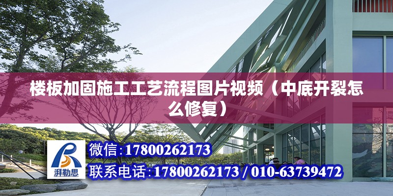 樓板加固施工工藝流程圖片視頻（中底開裂怎么修復） 鋼結構鋼結構停車場設計