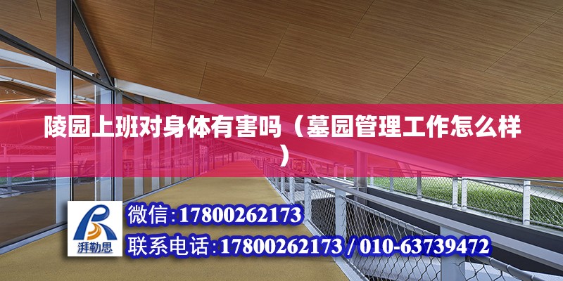 陵園上班對身體有害嗎（墓園管理工作怎么樣） 結構橋梁鋼結構施工