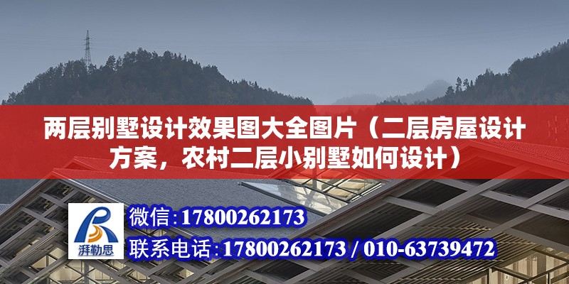 兩層別墅設計效果圖大全圖片（二層房屋設計方案，農村二層小別墅如何設計） 裝飾幕墻施工