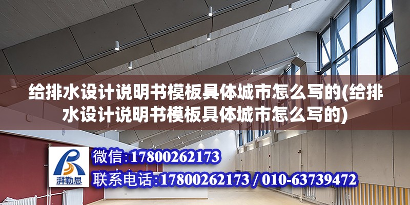 給排水設計說明書模板具體城市怎么寫的(給排水設計說明書模板具體城市怎么寫的) 北京網架設計