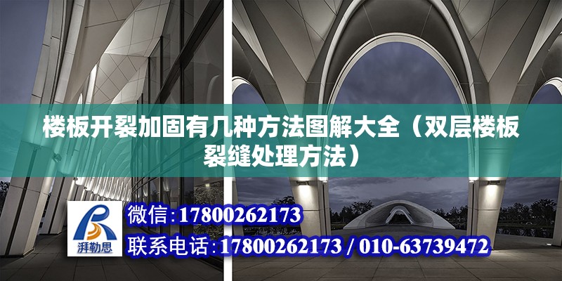 樓板開裂加固有幾種方法圖解大全（雙層樓板裂縫處理方法） 裝飾幕墻施工