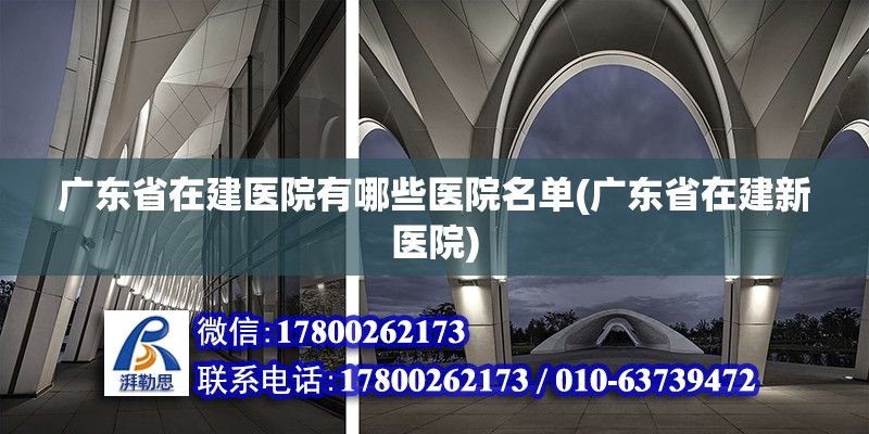 廣東省在建醫院有哪些醫院名單(廣東省在建新醫院) 鋼結構跳臺設計