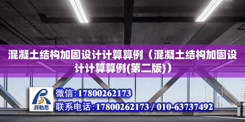 混凝土結構加固設計計算算例（混凝土結構加固設計計算算例(第二版)）