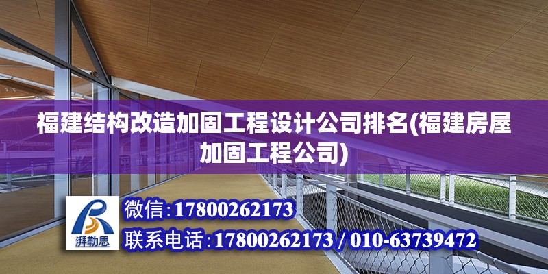 福建結構改造加固工程設計公司排名(福建房屋加固工程公司)