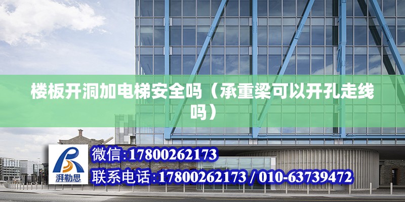 樓板開洞加電梯安全嗎（承重梁可以開孔走線嗎） 鋼結構異形設計