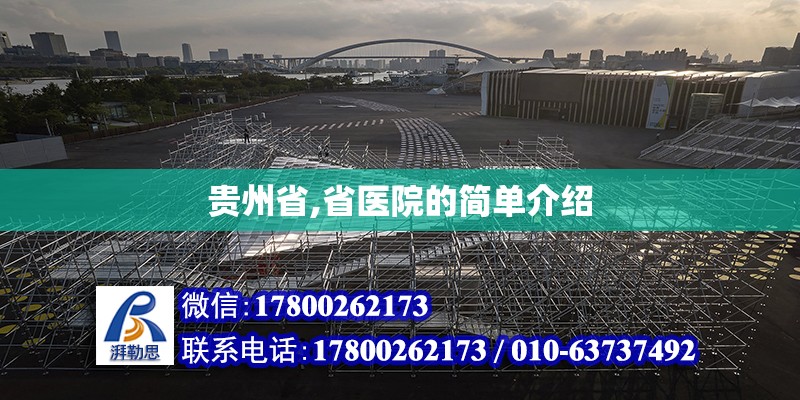 貴州省,省醫院的簡單介紹 結構工業裝備設計