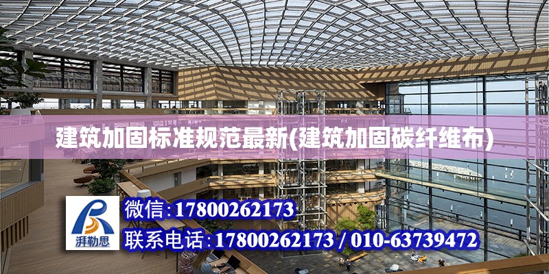 建筑加固標準規范最新(建筑加固碳纖維布) 裝飾工裝設計