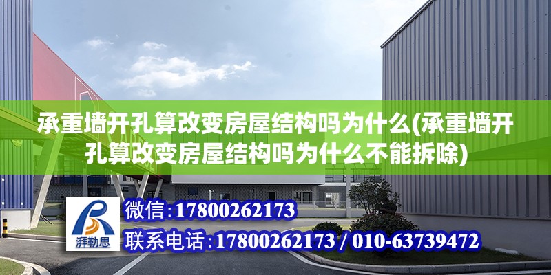 承重墻開孔算改變房屋結構嗎為什么(承重墻開孔算改變房屋結構嗎為什么不能拆除)