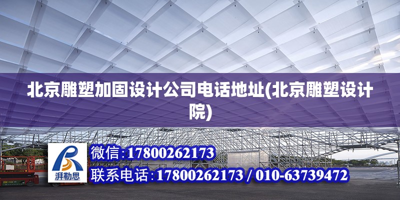 北京雕塑加固設計公司電話地址(北京雕塑設計院) 建筑方案設計