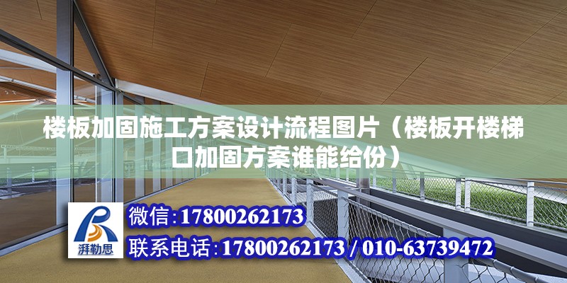 樓板加固施工方案設計流程圖片（樓板開樓梯口加固方案誰能給份） 結構污水處理池設計