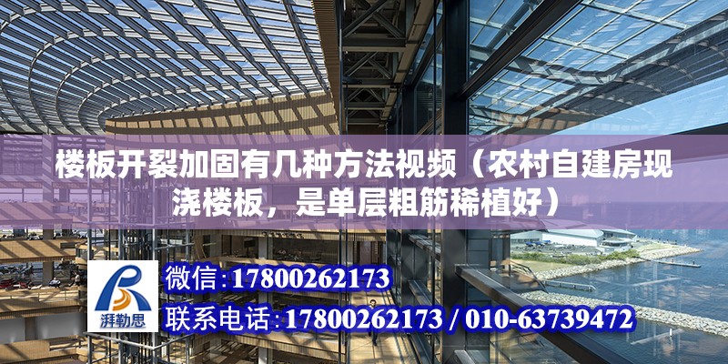 樓板開裂加固有幾種方法視頻（農村自建房現澆樓板，是單層粗筋稀植好）