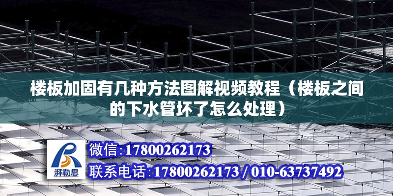 樓板加固有幾種方法圖解視頻教程（樓板之間的下水管壞了怎么處理） 北京網架設計