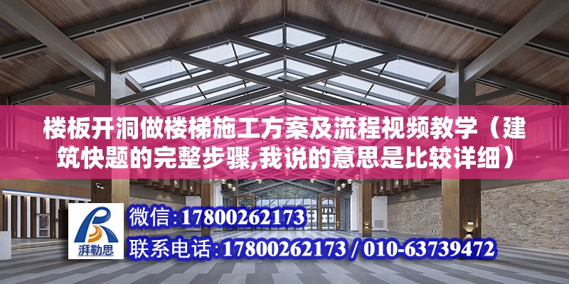 樓板開洞做樓梯施工方案及流程視頻教學（建筑快題的完整步驟,我說的意思是比較詳細）