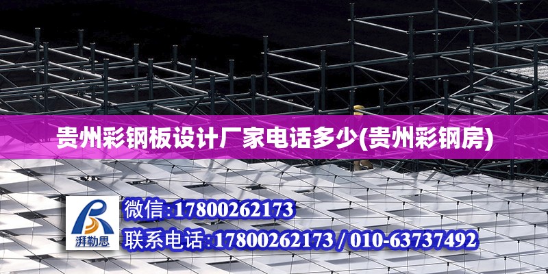 貴州彩鋼板設計廠家電話多少(貴州彩鋼房) 建筑施工圖施工