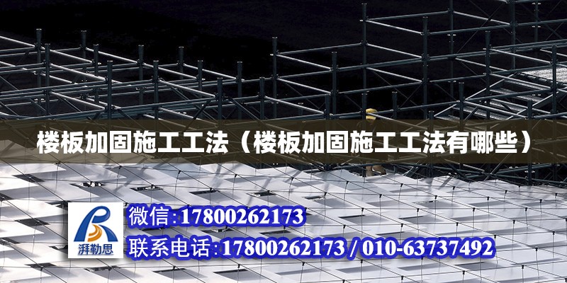 樓板加固施工工法（樓板加固施工工法有哪些） 鋼結構玻璃棧道設計