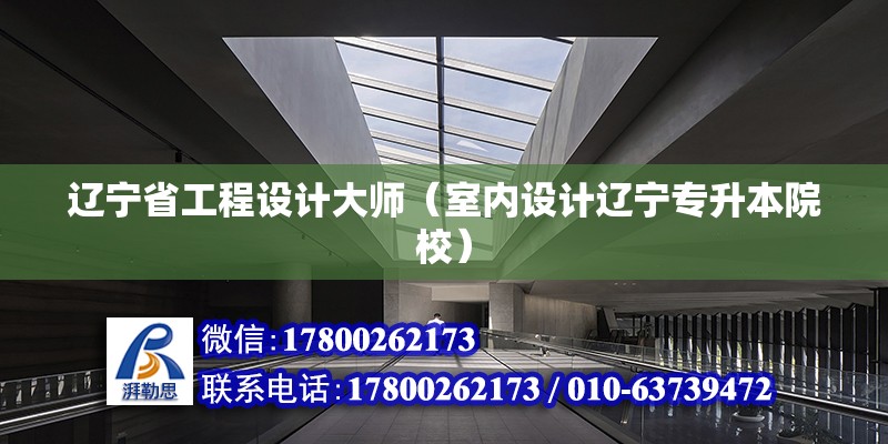 遼寧省工程設計大師（室內設計遼寧專升本院校） 裝飾家裝施工