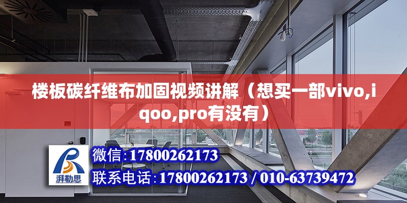 樓板碳纖維布加固視頻講解（想買一部vivo,iqoo,pro有沒有） 結構電力行業施工