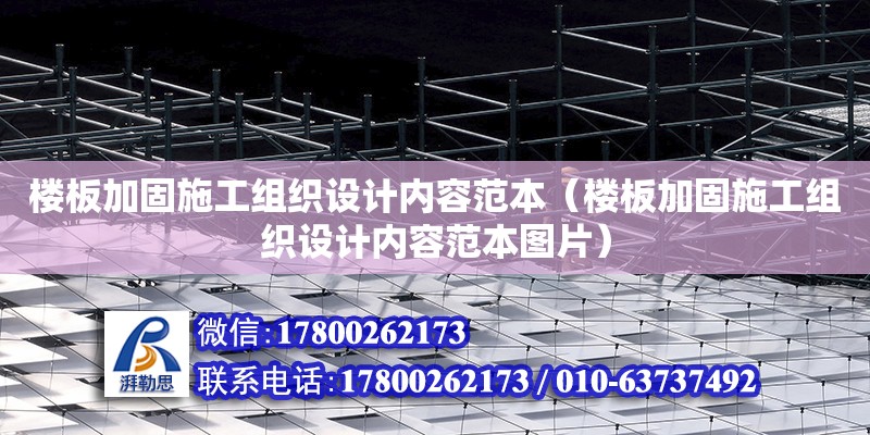 樓板加固施工組織設計內容范本（樓板加固施工組織設計內容范本圖片）