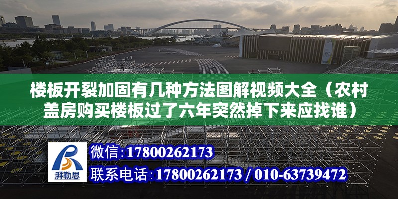 樓板開裂加固有幾種方法圖解視頻大全（農村蓋房購買樓板過了六年突然掉下來應找誰） 結構砌體施工