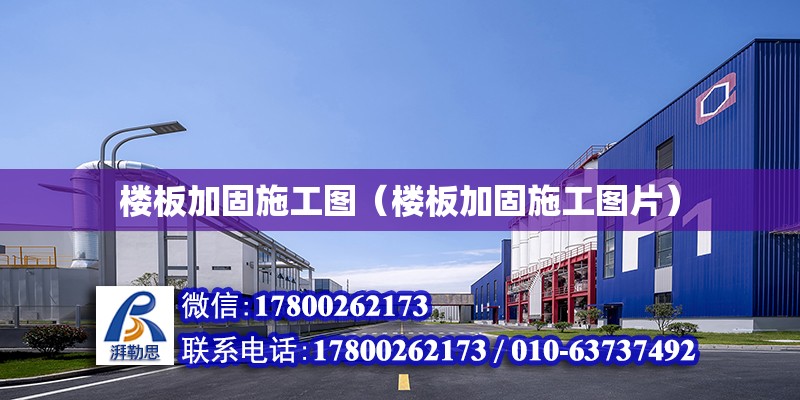 樓板加固施工圖（樓板加固施工圖片）